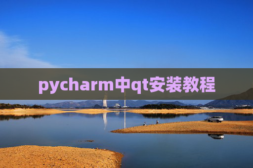 pycharm中qt安装教程 pycharm中qt安装教程