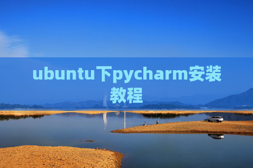ubuntu下pycharm安装教程
